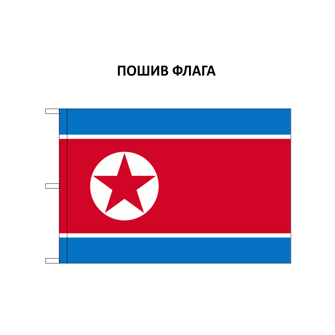 Флаг Северной Кореи (КНДР) | 90х135 см