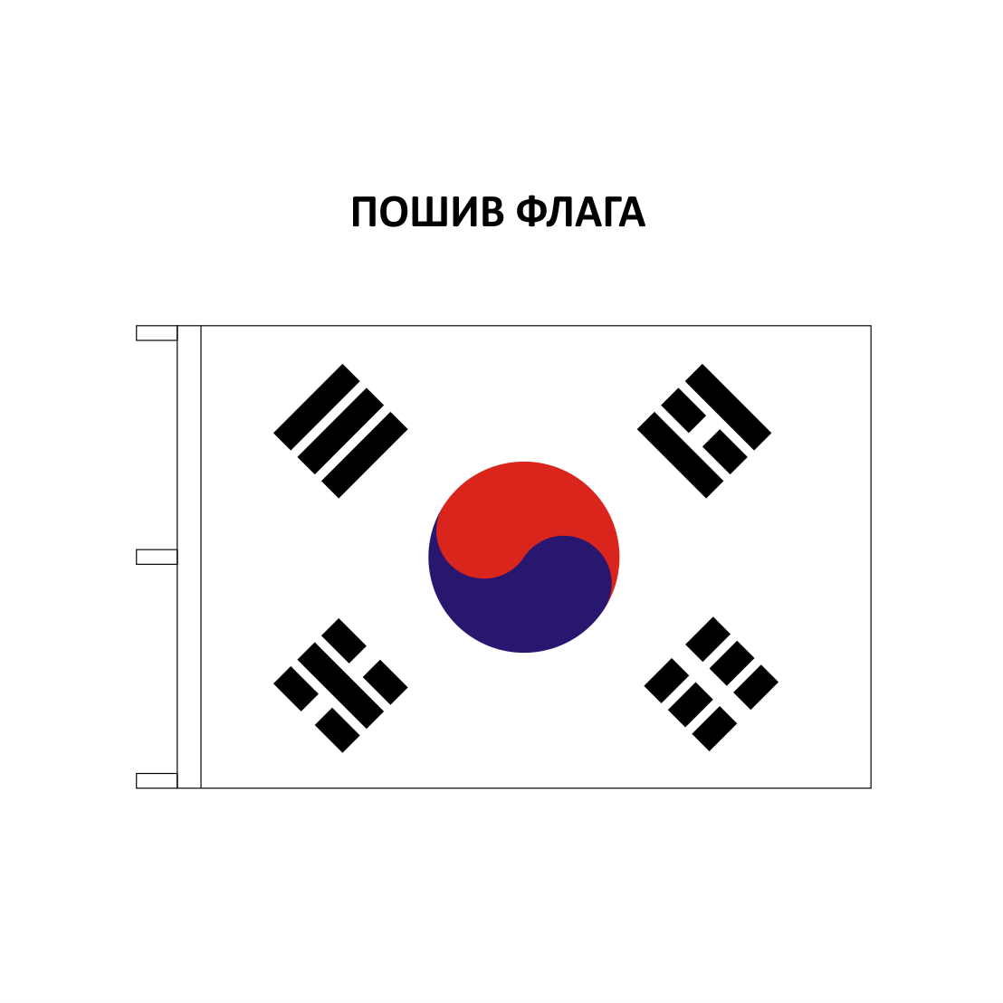 Флаг Южной Кореи | 90х135 см