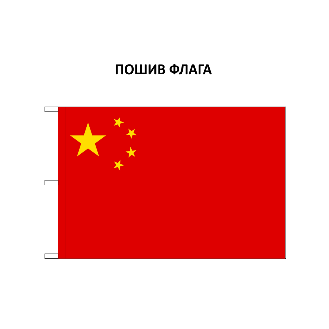 Флаг Китая (КНР) | 100х150 см